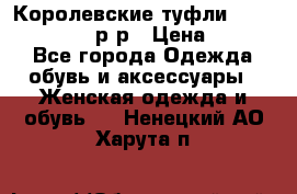 Королевские туфли “L.K.Benett“, 39 р-р › Цена ­ 8 000 - Все города Одежда, обувь и аксессуары » Женская одежда и обувь   . Ненецкий АО,Харута п.